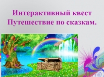 Интерактивный квест Путешествие по сказкам
