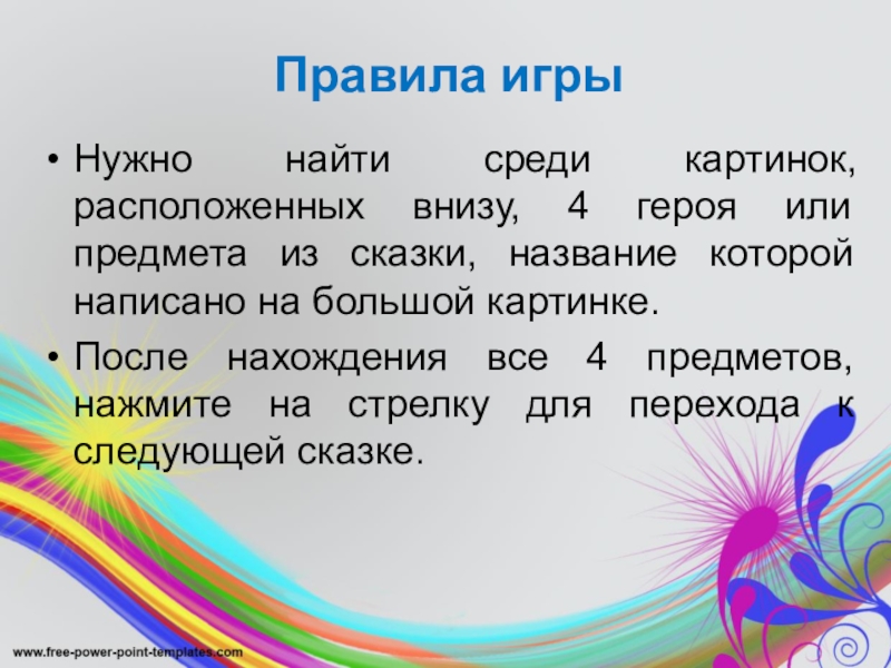 Правила игрыНужно найти среди картинок, расположенных внизу, 4 героя или предмета из сказки, название которой написано на