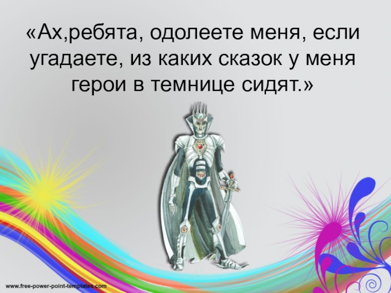 «Ах,ребята, одолеете меня, если угадаете, из каких сказок у меня герои в темнице сидят.»