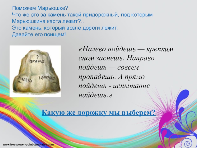 Поможем Марьюшке? Что же это за камень такой придорожный, под которым Марьюшкина карта лежит?.. Это камень,