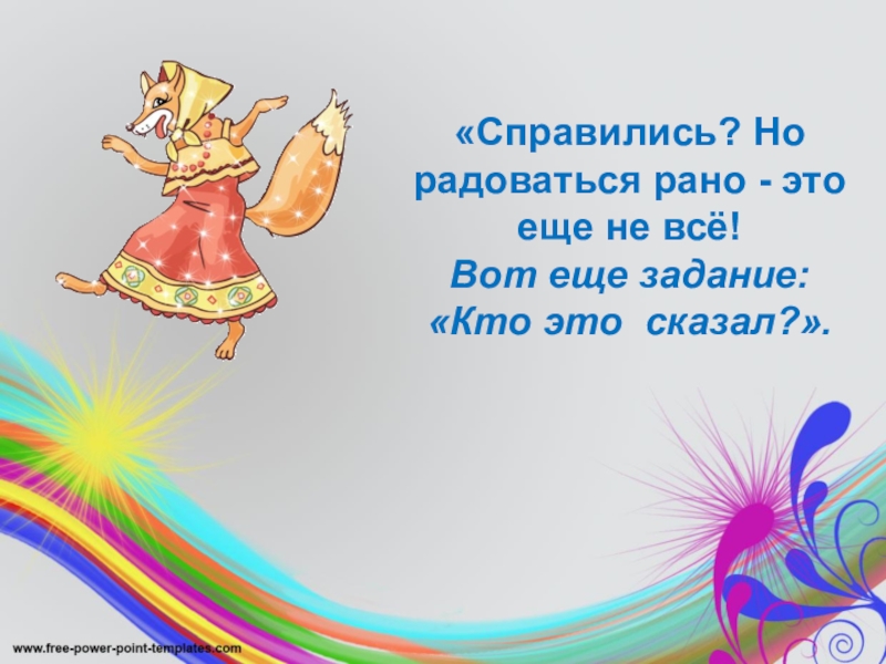 «Справились? Но радоваться рано - это еще не всё! Вот еще задание: «Кто это сказал?».