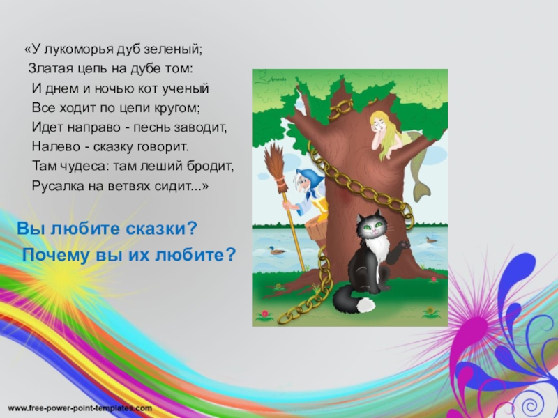 «У лукоморья дуб зеленый; Златая цепь на дубе том: И днем и ночью