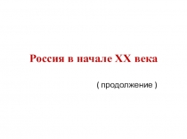 Россия в начале ХХ века