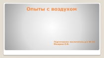 Опыты с воздухом