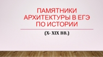 ПАМЯТНИКИ АРХИТЕКТУРЫ В ЕГЭ ПО ИСТОРИИ