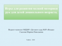 Игры для развития мелкой моторики рук для детей дошкольного возраста