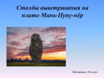Столбы выветривания на плато Мань-Пупу-нёр