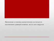 Временная остановка кровотечения достигается наложением давящей повязки, жгута