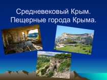 Средневековый Крым. Пещерные города Крыма