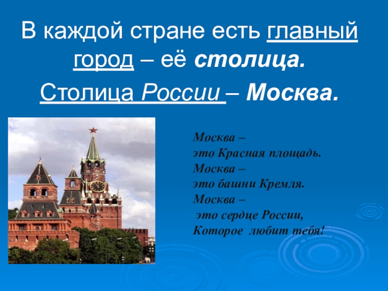 Сердце москвы это. Москва. Сердце России. Столицы каждого государства. Самый главный город каждой страны. Столицы каждой Республики.