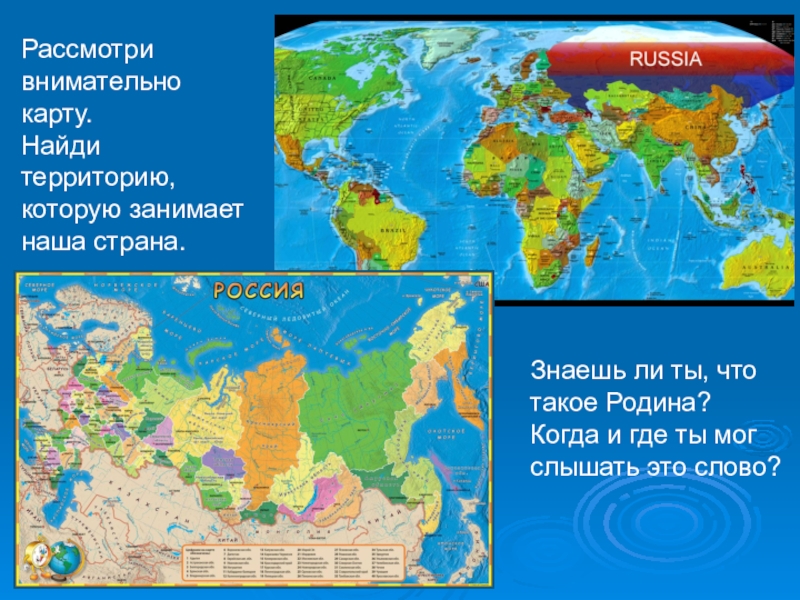 Внимательно на карте. Территории Ната. Где территориально находится. Найдена карта. Какие страны ты знаешь для ребенка.