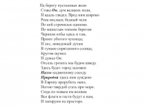 На берегу пустынных волн
Стоял Он, дум великих полн,
И вдаль глядел. Пред ним