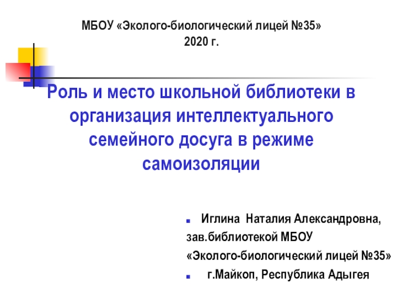 Роль и место школьной библиотеки в организация интеллектуального семейного