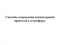 Способы выражения концентраций примесей в атмосфере