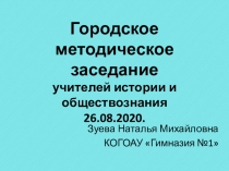 Городское методическое заседание учителей истории и обществознания 26.08.2020