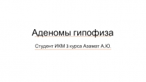 Аденомы гипофиза