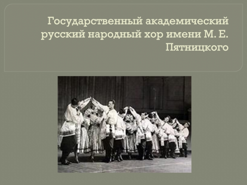 Государственный академический русский народный хор имени М. Е. Пятницкого