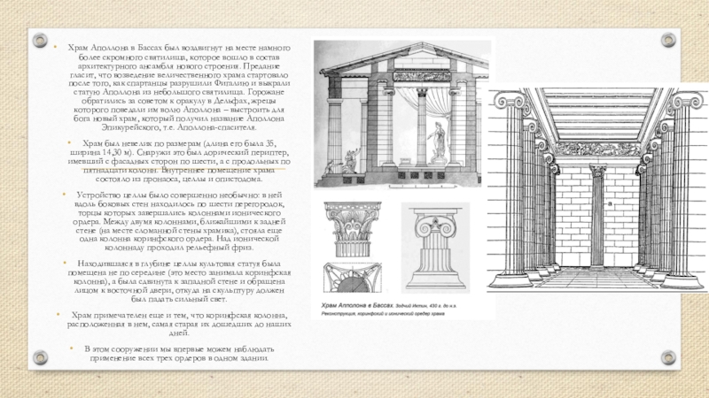 Храм в бассах. Храм Аполлона в Бассах план. Храм Аполлона Эпикурейского в Бассах. Храм Аполлона в Бассах Коринфская колонна. Храме Аполлона Эпикура в Бассах..
