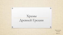 Храмы Древней Греции