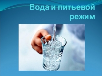 Вода и питьевой режим