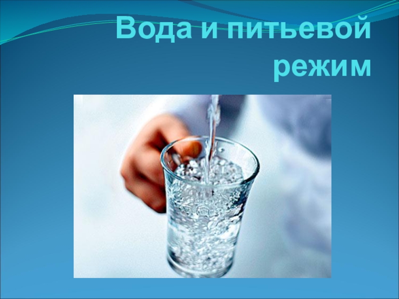 Презентация Вода и питьевой режим