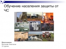 Обучение населения защиты от ЧС