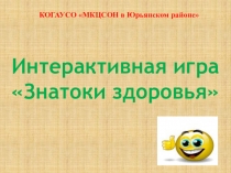 Интерактивная игра Знатоки здоровья