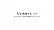 Самоанализ