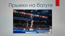 Прыжки на батуте