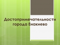Достопримечательности города Енакиево
