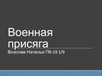 Военная присяга Власова Н аталья ПК-19 1/9