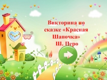 Викторина по сказке Красная Шапочка  Ш. Перо