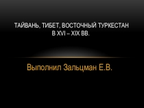 Тайвань, Тибет, Восточный Туркестан в XVI – XIX вв