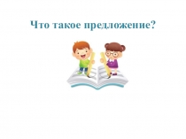 Что такое предложение?