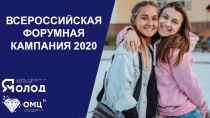 В СЕ Р ОССИЙСКАЯ ФОРУМНАЯ КАМПАНИЯ 2020