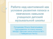 Работа над кантиленой как условие развития голоса и певческих навыков учащихся