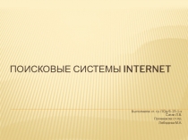 Поисковые системы Internet