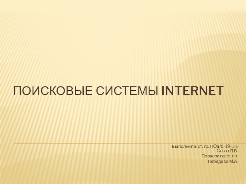 Поисковые системы Internet