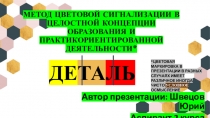 МЕТОД ЦВЕТОВОЙ СИГНАЛИЗАЦИИ В ЦЕЛОСТНОЙ КОНЦЕПЦИИ ОБРАЗОВАНИЯ И