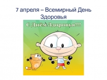 7 апреля – Всемирный День Здоровья