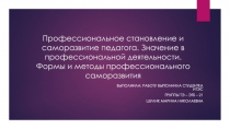 Профессиональное становление и саморазвитие педагога. Значение в