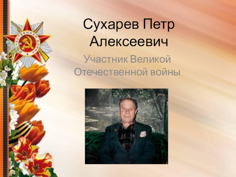 Сухарев Петр Алексеевич