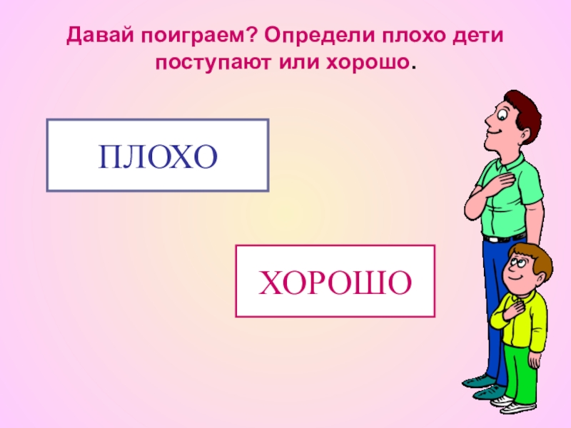 Классный час в 1 классе презентация что такое хорошо и что такое плохо