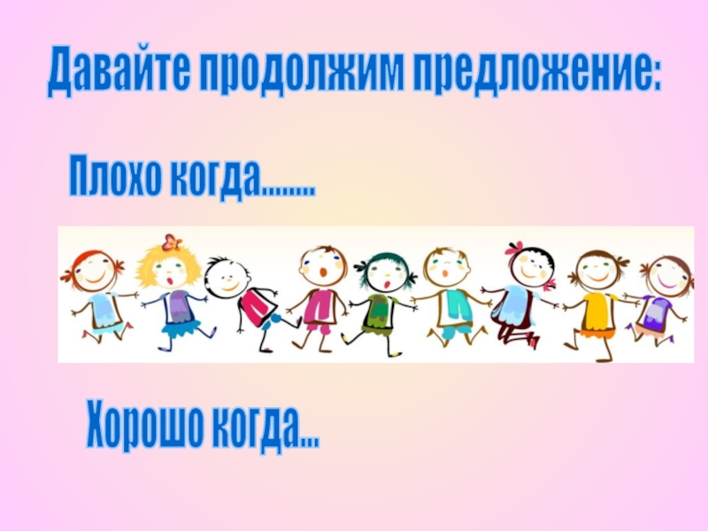 Давайте продолжим играть. Давайте продолжим. Продолжи предложение плохо, когда .... Продолжи предложение плохо. Плохие слайды презентаций.