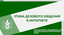 ДСЕД
Этика делового общения
в интернете
АННА ВОЛОДИНА, ПРЕДСЕДАТЕЛЬ СОВЕТА