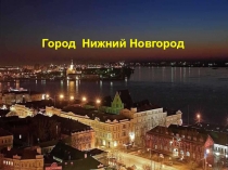 Город Нижний Новгород