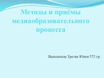 Методы и приёмы медиаобразовательного процесса