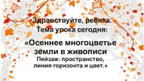 Осеннее многоцветье земли в живописи Пейзаж: пространство, линия горизонта и
