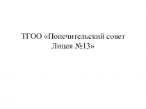 ТГОО Попечительский совет Лицея № 13