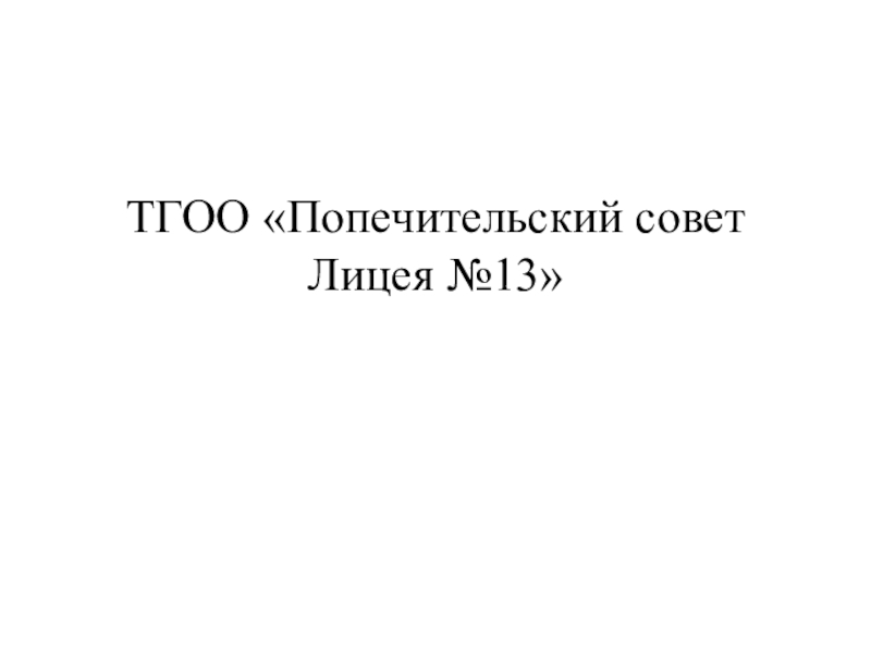 Совет 13